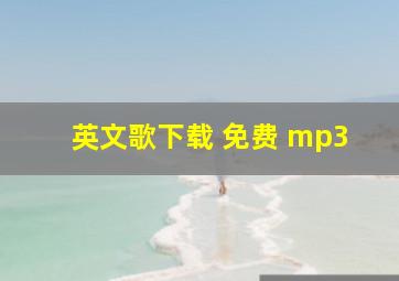 英文歌下载 免费 mp3